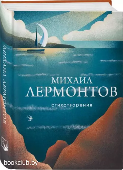 Стихотворения. Михаил Лермонтов (Собрание больших поэтов) 2022