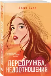 Передружба. Недоотношения (м), Алекс Хилл