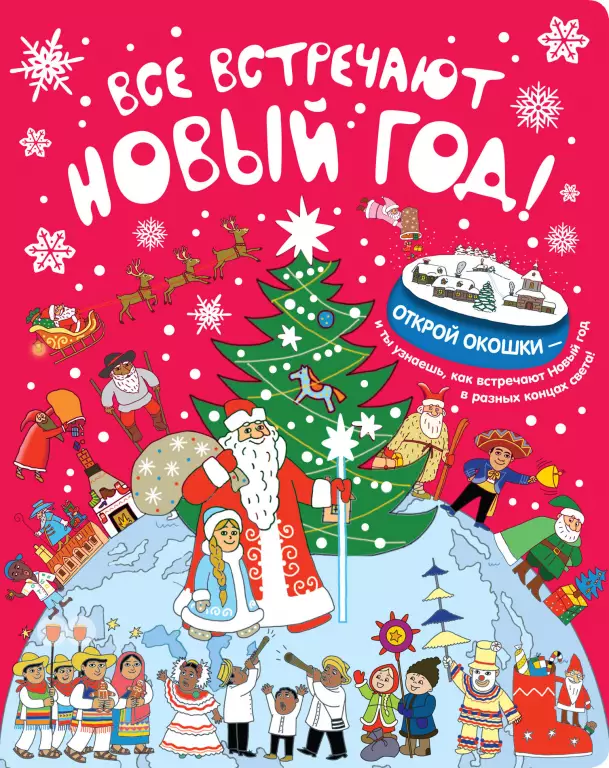 Все встречают Новый год! Все встречают Новый год!