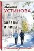 Звезды и Лисы