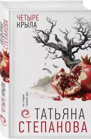 Четыре крыла