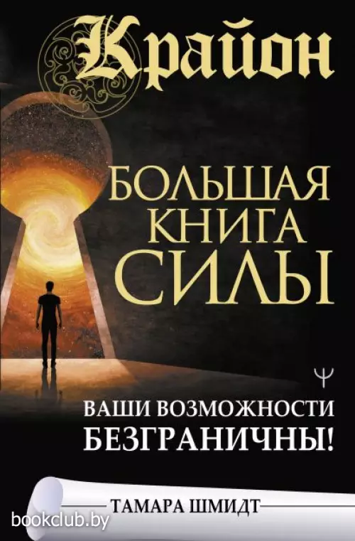Крайон. Большая книга Силы. Ваши возможности безграничны! (2022)