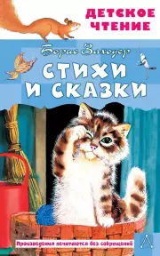 Стихи и сказки