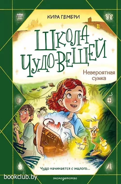 Школа чудо-вещей. Невероятная сумка (#3)