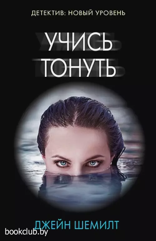 Учись тонуть (м)