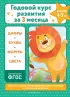  Годовой курс развития за три месяца:  для детей 4-5 лет
