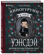 Киногуруми в стиле