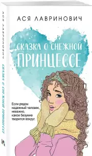 Сказка о снежной принцессе (м), Ася Лавринович