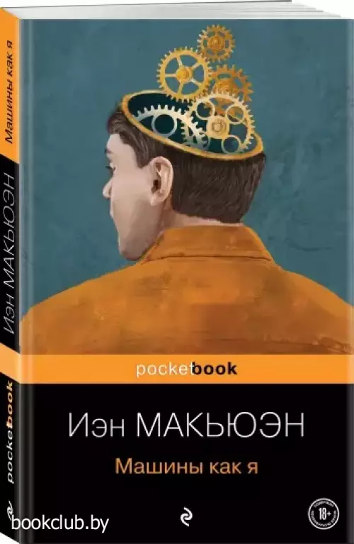 Машины как я (Pocket book)