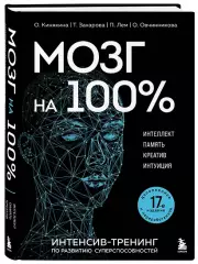 Мозг на 100 %. Интеллект. Память. Креатив. Интуиция. Интенсив-тренинг по развитию суперспособностей, Ольга Кинякина
