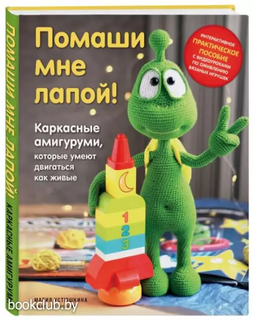 Помаши мне лапой! Каркасные амигуруми, которые умеют двигаться как живые