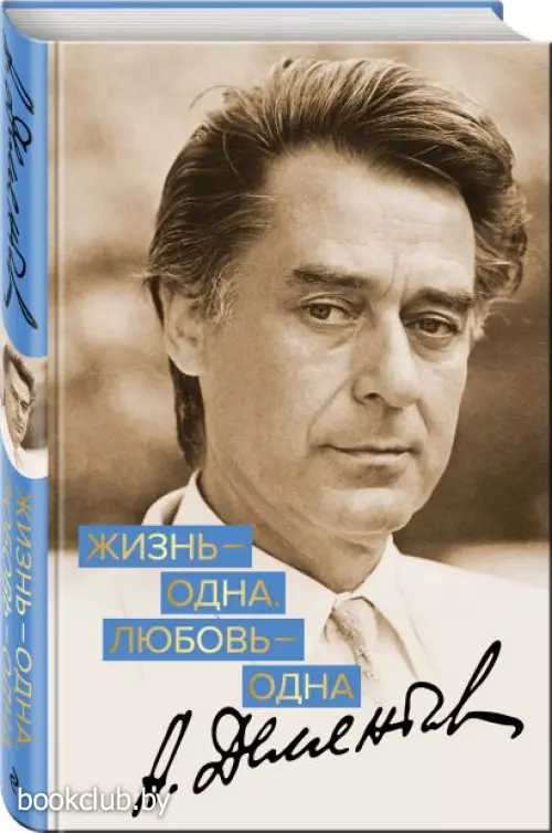 Жизнь - одна. Любовь - одна