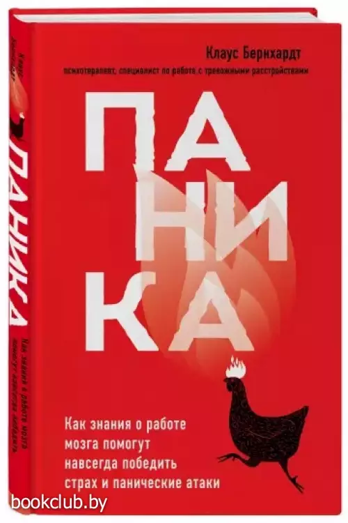 Паника. Как знания о работе мозга помогут навсегда победить страх и панические атаки