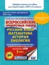 Русский язык. Математика. История. Биология. Большой сборник тренировочных вариантов проверочных работ для подготовки к ВПР. 5 класс