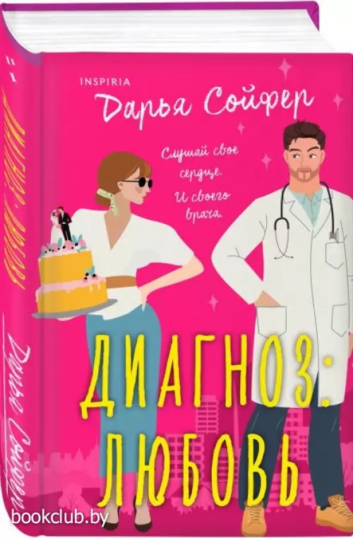 Диагноз: любовь (320с.)