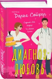 Диагноз: любовь (320с.), Дарья Сойфер