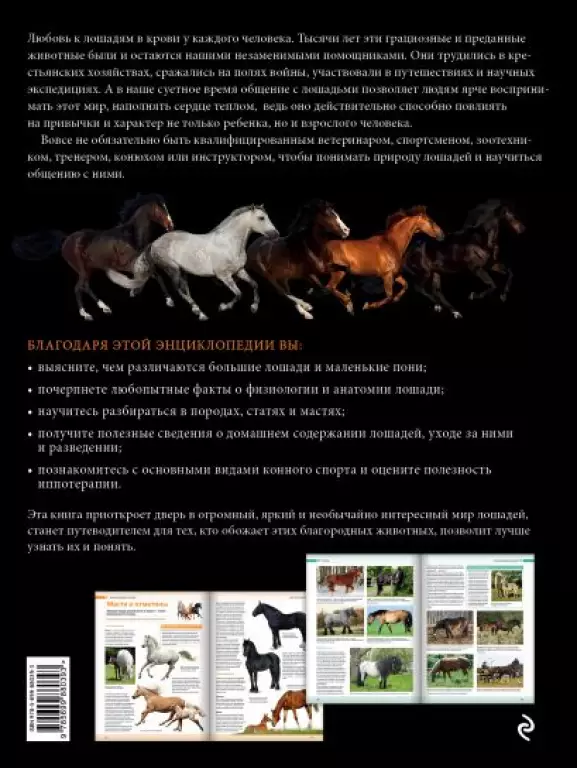 Лошади. Самая полная иллюстрированная энциклопедия Лошади. Самая полная иллюстрированная энциклопедия