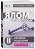 Хроники исцеления. Психотерапевтические истории