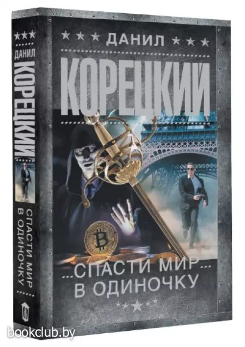 Спасти мир в одиночку (м) Спасти мир в одиночку (м)