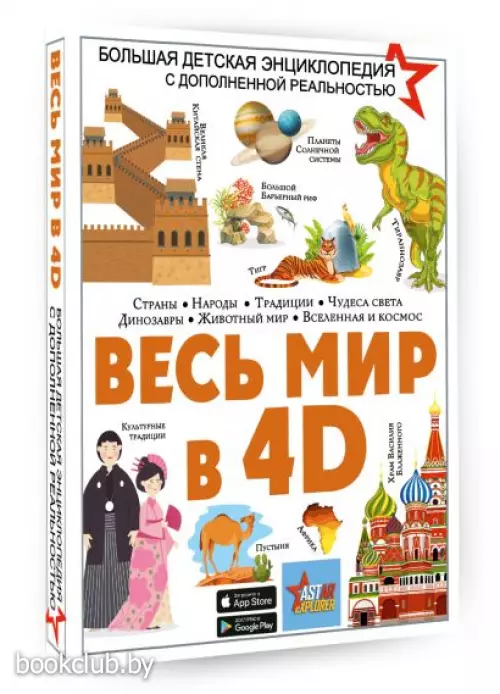 Весь мир в 4D
