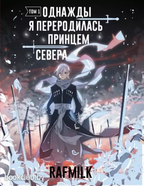 Однажды я переродилась принцем севера. Том 1