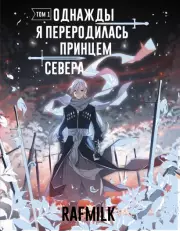 Однажды я переродилась принцем севера. Том 1, RafMilk 