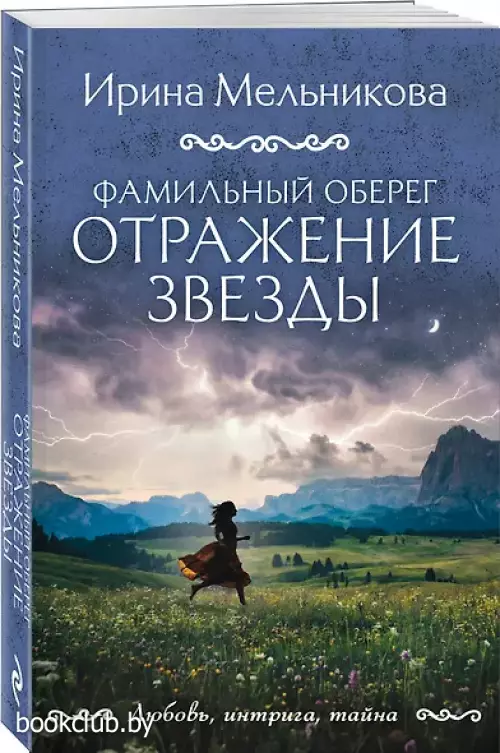 Фамильный оберег. Отражение звезды