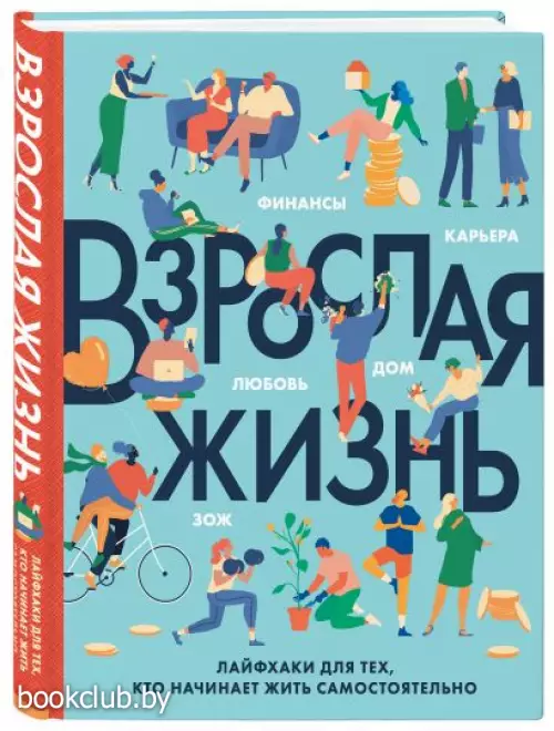 Взрослая жизнь. Лайфхаки для тех, кто начинает жить самостоятельно