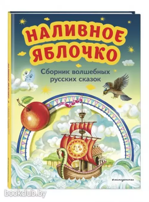 Наливное яблочко. Сборник волшебных русских сказок (ил. М. Литвиновой)