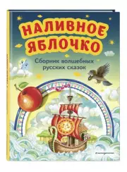Наливное яблочко. Сборник волшебных русских сказок (ил. М. Литвиновой)
