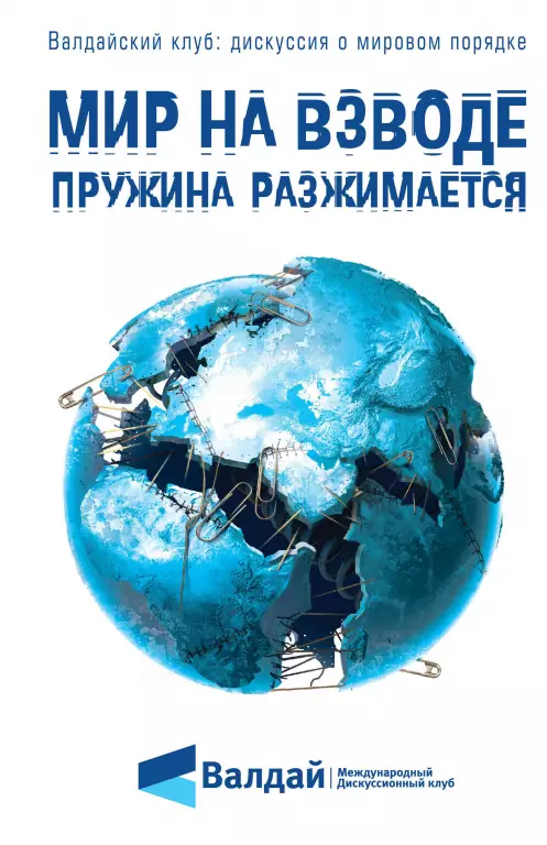 Мир на взводе: пружина разжимается Мир на взводе: пружина разжимается