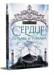 Сердце из тьмы и тумана, Ольга Пашнина
