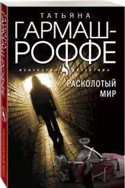 Комплект из 3-х книг: Расколотый мир + Вторая путеводная звезда + Золотые нити судьбы, Татьяна Гармаш-Роффе