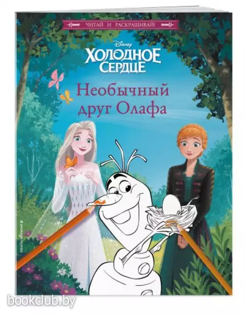 Холодное сердце. Необычный друг Олафа