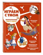 Disney. Увлекательные игры и задачи