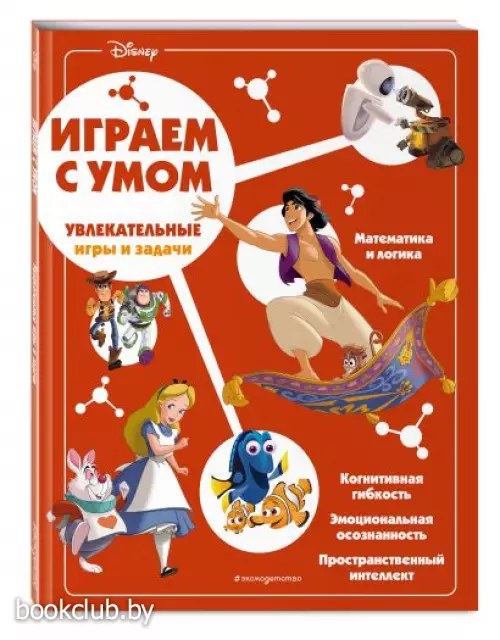 Disney. Увлекательные игры и задачи