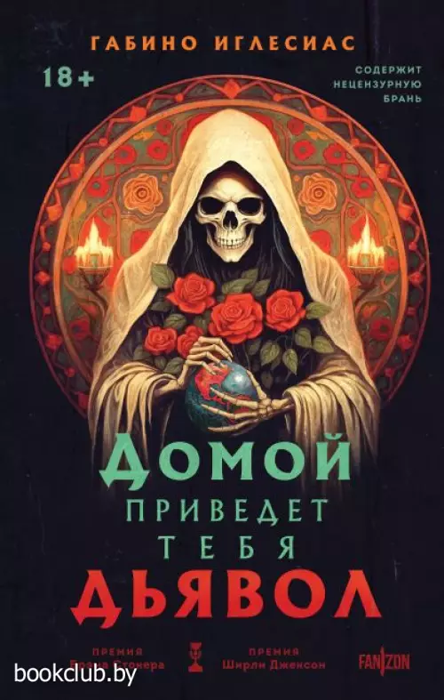 Домой приведет тебя дьявол