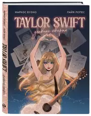 Тейлор Свифт. Дневник свифти
