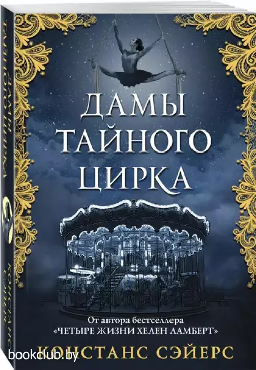 Дамы тайного цирка