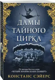 Дамы тайного цирка, Констанс Сэйерс