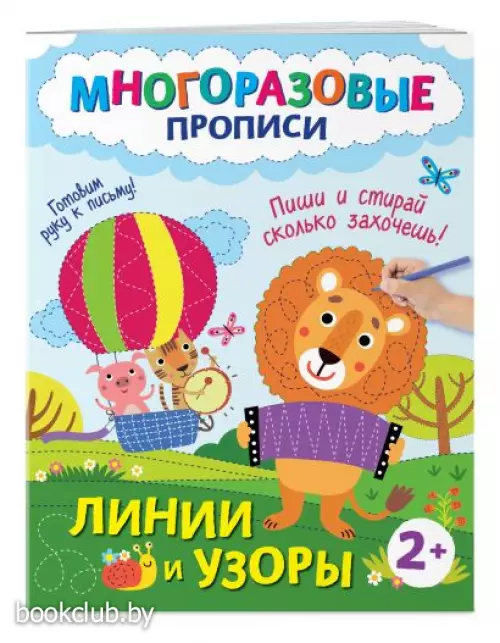 Линии и узоры. Пиши и стирай сколько захочешь! (Многоразовые прописи для детей)