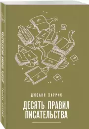 Десять правил писательства, Джоанн Харрис
