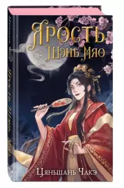 Ярость Шэнь Мяо, Цяньшань Чакэ