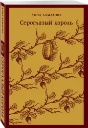 Сероглазый король (Магистраль. Главный тренд), Анна Ахматова
