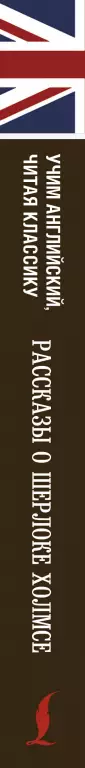 Рассказы о Шерлоке Холмсе. Уникальная методика обучения языку В. Ратке Рассказы о Шерлоке Холмсе. Уникальная методика обучения языку В. Ратке