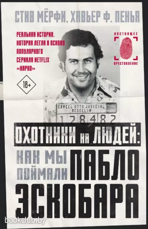 Охотники на людей: как мы поймали Пабло Эскобара