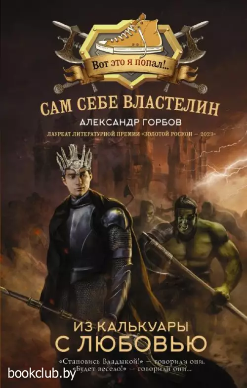 Сам себе властелин. Из Калькуары с любовью