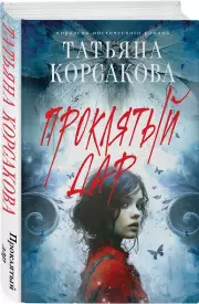 Проклятый дар