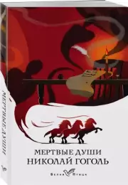 Мертвые души (Белая птица), Николай Гоголь