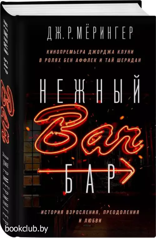 Нежный бар. История взросления, преодоления и любви